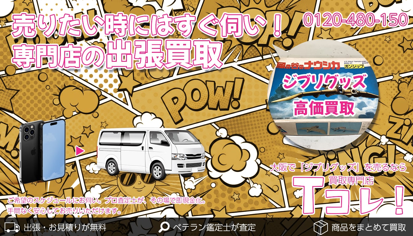 ジブリグッズ買取専門店 Tコレ大阪